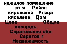 нежилое помещение 102 кв м  › Район ­ кировский › Улица ­ киселёва › Дом ­ 6 › Цена ­ 1 500 000 › Общая площадь ­ 102 - Саратовская обл., Саратов г. Недвижимость » Помещения продажа   